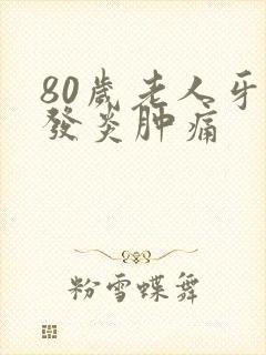 80岁老人牙龈发炎肿痛