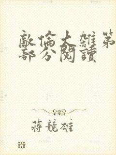 敌伦大杂第10部分阅读