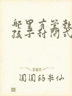 哪里有管教叛逆孩子封闭式学校