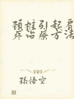 颈椎引起肩胛骨疼治疗方法