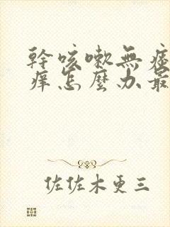 干咳嗽无痰喉咙痒怎么办最有效封面