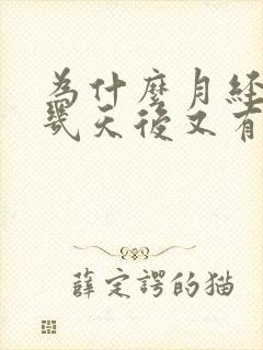 为什么月经完了几天后又有血