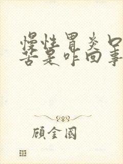 慢性胃炎口干口苦是咋回事