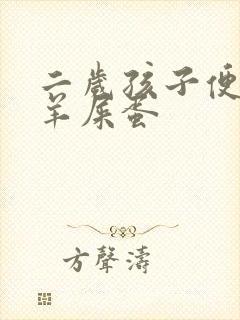 二岁孩子便秘拉羊屎蛋