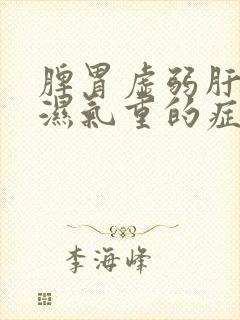 脾胃虚弱肝火旺湿气重的症状