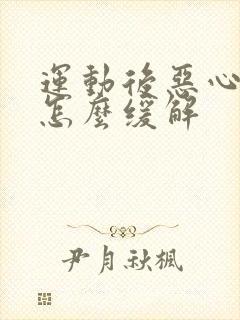 运动后恶心想吐怎么缓解