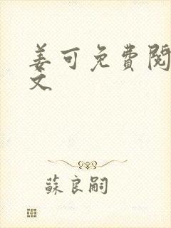 姜可免费阅读全文