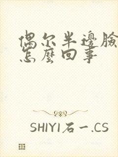 偶尔半边脸发麻怎么回事