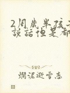 2周岁半孩子不说话但是都懂