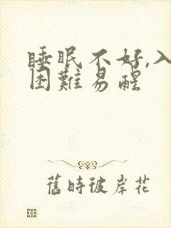 睡眠不好,入睡困难易醒