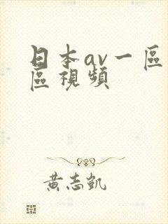日本av一区二区视频