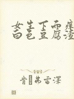 女生下面痒还有白色豆腐渣是什么原因