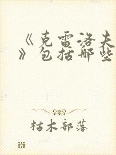 《克雷洛夫寓言》包括哪些故事