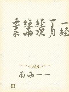 要绝经了一个月来两次月经正常吗