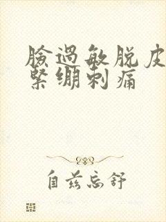 脸过敏脱皮干燥紧绷刺痛