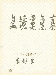 月经量多有大量血块是怎么回事