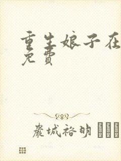 重生娘子在种田免费