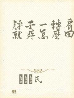 脖子一转肩胛骨就疼怎么回事