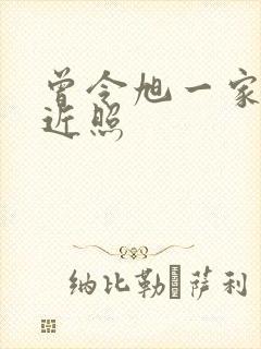 曾令旭一家三口近照