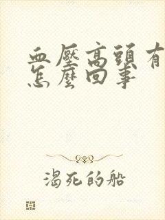 血压高头有点疼怎么回事