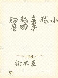 胸越来越小了怎么回事封面