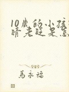 10岁的小孩眼睛老眨是怎么回事