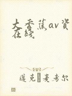 大香蕉av资源在线