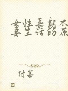 女性长期不过夫妻生活的原因封面