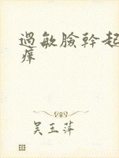 过敏脸干起皮红痒封面