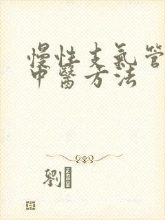 慢性支气管炎的中医方法