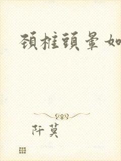 颈椎头晕如何治封面