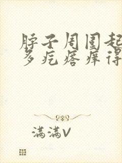 脖子周围起了好多疙瘩痒得厉害封面