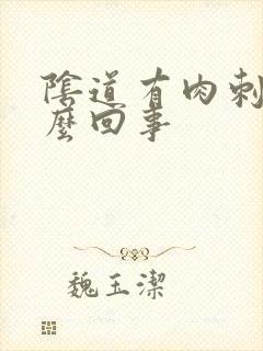 阴道有肉刺是怎么回事封面