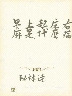 早上起床右手发麻是什么病的前兆