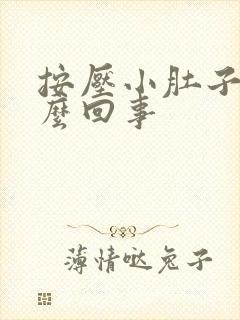 按压小肚子疼怎么回事