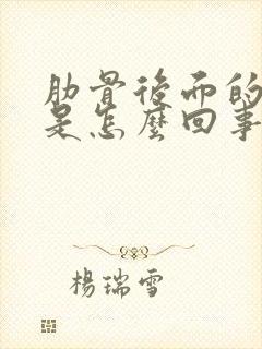 肋骨后面的背疼是怎么回事