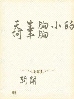 天生胸小的人如何丰胸