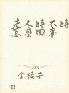 老人时不时手抖怎么回事