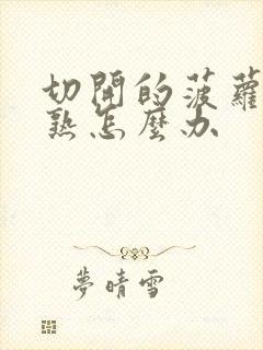 切开的菠萝蜜没熟怎么办