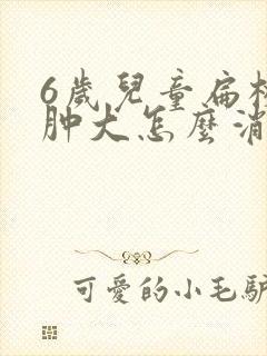 6岁儿童扁桃体肿大怎么消除