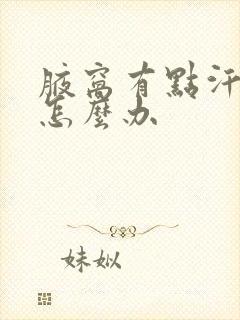 腋窝有点汗臭味怎么办