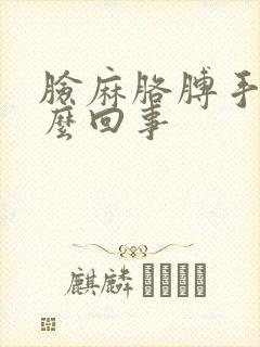 脸麻胳膊手麻怎么回事