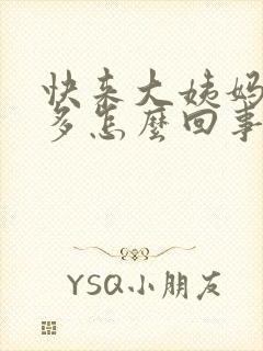 快来大姨妈白带多怎么回事