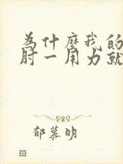 为什么我的胳膊肘一用力就疼