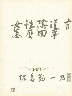 女性阴道有肉刺怎么回事