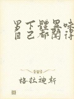 男下体异味很重自己都闻得到怎么办呢