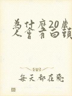 为什么20岁的人会有白头发封面