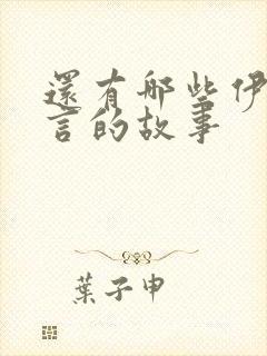 还有哪些伊索寓言的故事