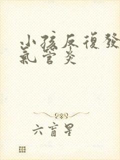 小孩反复发烧支气管炎封面