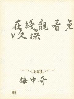 在线观看免费av久操封面